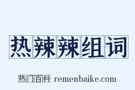 热辣辣组词是什么意思的图片